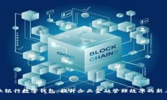 企业银行数字钱包：提升