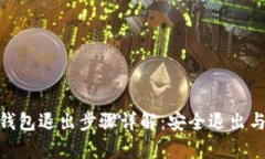 imToken钱包退出步骤详解:安全退出与恢复技巧