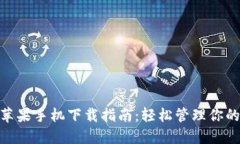 imToken苹果手机下载指南:轻松管理你的数字资产