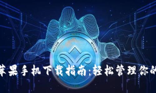 imToken苹果手机下载指南:轻松管理你的数字资产
