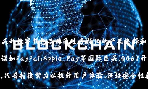   2023年解析：0061开头的数字钱包及其应用前景 / 

 guanjianci 数字钱包，0061，支付技术，区块链 /guanjianci 

随着科技的飞速发展，数字钱包正逐渐成为人们日常生活中不可或缺的一部分。在数字化支付方式逐渐普及的今天，0061开头的数字钱包作为一种新兴的支付工具，也备受关注。0061这个前缀通常与某种特定的支付系统有关，它深刻影响了在线交易、理财及其他相关应用场景。在本篇文章中，我们将深入探讨0061开头的数字钱包的工作原理、应用领域、市场前景以及可能的挑战。

什么是数字钱包？

数字钱包是存储和管理数字支付信息的一种工具，它可以存储信用卡、借记卡及其他支付方式的信息。用户可以使用数字钱包进行在线购物、转账及支付各类服务。数字钱包可以是一款手机应用、桌面应用程序，或是某种硬件设备，它的核心功能是简化支付过程，提升用户的支付体验。

在现代市场中，常见的数字钱包包括Apple Pay、Google Wallet、支付宝、微信支付等。随着金融科技的发展，在这些传统数字钱包的基础上，越来越多的创新型数字钱包涌现出来，它们借助区块链技术提供了更高的安全性和透明度。

0061开头的数字钱包介绍

0061开头的数字钱包通常指的是一些特定服务或地区所提供的数字支付解决方案。国际电话代码为0061，通常指代澳大利亚，这意味着0061开头的数字钱包往往与澳大利亚的经济环境和市场需求有关。

此类数字钱包不仅支持本地货币的交易，还往往兼具跨境支付的功能。随着澳大利亚与全球多国的贸易往来日益密切，0061开头的数字钱包也在不断适应新的市场需求，从而促进经济的进一步增长。

0061开头的数字钱包工作原理

0061开头的数字钱包的工作原理与其他数字钱包类似。用户首先需要下载并安装相关应用，并绑定自己的银行卡或信用卡。在完成这些步骤后，用户可以通过应用生成二维码或提供相关信息与商家进行支付。

通过网络连接，数字钱包可以实时验证交易，确保支付的安全性。部分0061开头的数字钱包还利用区块链技术来增强安全性，所有交易以加密方式记录在区块链上，这极大地减少了欺诈的风险。

0061开头的数字钱包的应用领域

0061开头的数字钱包不仅限于个人用户的日常消费，还广泛应用于各个商业领域。以下是一些主要的应用场景：

ul
    listrong在线购物：/strong许多电商平台接入0061开头的数字钱包，方便消费者通过简单的扫描二维码完成支付。/li
    listrong跨境交易：/strong随着国际贸易的频繁，0061开头的数字钱包在跨国支付中起到了关键作用，支持多种货币兑换。/li
    listrong个人理财：/strong用户可以通过0061开头的数字钱包进行个人理财，例如投资数字资产、管理除传统银行账户外的财富。/li
    listrong小微企业支付：/strong不少小微企业采用0061开头的数字钱包进行收款，尤其是在货品交易及服务业。/li
/ul

0061开头的数字钱包的市场前景

随着数字经济的崛起，0061开头的数字钱包市场前景乐观。根据市场研究机构的统计数据，预计到2025年，全球数字钱包市场将达到数万亿的规模。尤其是在支付安全、用户体验及技术创新的不断推动下，0061开头的数字钱包将迎来更大的发展机会。

此外，澳大利亚市场对于新支付技术的接受度极高，消费者对于赶上数字发展的脚步充满期待。这为0061开头的数字钱包提供了更多的应用场景和合作机会，尤其是在与大型零售商、电商平台的合作上。

0061开头的数字钱包面临的挑战

尽管0061开头的数字钱包有着广阔的市场前景，但在发展过程中依然会遇到许多挑战。其中包括：

ul
    listrong安全问题：/strong虽然区块链技术提供了一定保障，但随着数字钱包用户日益增多，网络攻击和数据泄露的风险也随之上升。/li
    listrong法律监管：/strong不同国家及地区对数字钱包的法律政策各不相同，0061开头的数字钱包在跨境运营中需要面对法律合规的风险。/li
    listrong用户教育：/strong很多消费者对于数字钱包的了解仍较为不足，提升用户的认知水平及使用习惯是推广的重点。/li
    listrong竞争压力：/strong市场上数字钱包的竞争日益激烈，0061开头的数字钱包需要不断创新，提高服务质量以增强市场竞争力。/li
/ul

可能相关的问题

h41. 0061开头的数字钱包安全吗？/h4

安全性是用户使用数字钱包时最为关心的问题之一。0061开头的数字钱包在安全设计方面做了多种努力。首先，大多数数字钱包应用会使用端到端加密技术，确保用户数据不会在传输过程中被窃取。其次，数字钱包还常常附带多重身份验证功能，例如指纹识别、面部识别或短信验证码等，以增加安全屏障。

然而，用户也应提高自身的安全意识，避免在公共Wi-Fi环境下使用数字钱包，确保手机系统及应用及时更新，避免掉入网络钓鱼等陷阱。此外，用户在选择0061开头的数字钱包时，也要关注其背后的服务商信誉，选择知名度高、历史悠久的品牌以降低风险。

h42. 如何选择适合自己的数字钱包？/h4

选择一个合适的数字钱包可以大大提高用户体验和支付效率。用户在选择0061开头的数字钱包时应考虑多个因素：

ul
    listrong功能多样性：/strong不同的数字钱包提供的功能可能大相径庭，有的专注于在线支付，有的则提供理财管理服务。用户应根据自己的需求进行选择。/li
    listrong用户界面：/strong操作简便的用户界面使得日常使用更为流畅，用户在选择数字钱包时一定要考虑操作的易用性。/li
    listrong安全性：/strong如前所述，安全性是首要考虑的因素之一，用户应查看钱包的安全认证及用户评价。/li
    listrong支持的支付方式：/strong了解哪个数字钱包支持自己常用的支付方式，确保日常消费不受影响。/li
/ul

h43. 0061开头的数字钱包是否支持跨境支付？/h4

0061开头的数字钱包通常具备跨境支付的能力，尤其是在经营国际业务的商家和消费者中更为流行。采用0061开头的数字钱包可以简化跨境支付的过程，通过实时汇率和较低的交易费用，用户能够更轻松地进行国际交易。

然而，跨境支付涉及到不同国家的法律法规及银行政策，用户在使用携带0061前缀的数字钱包进行跨境交易时，应仔细阅读相关条款和费用结构，确保不会产生额外的隐性成本。

h44. 0061开头的数字钱包与传统银行支付方式有哪些区别？/h4

0061开头的数字钱包与传统支付方式（如信用卡、借记卡或现金）存在诸多显著区别：

ul
    listrong速度：/strong数字钱包的支付过程通常更为快捷，只需几秒钟便可完成交易，而传统支付方式则可能需要较长的时间。/li
    listrong便利性：/strong数字钱包通常可以存储多種信息，用户只需用手机或平板电脑就能轻松完成支付，而传统方式则往往需要携带物理银行卡或现金。/li
    listrong费用：/strong使用数字钱包支付通常会产生更低的手续费，这在网购时显得尤为突出，而传统支付往往会有高昂的手续费。/li
    listrong安全性：/strong虽然传统支付方式有多年积累的信誉，但数字钱包利用现代加密技术相对更加安全，能有效防止各类风险。/li
/ul

h45. 数字钱包的普及对消费习惯造成什么影响？/h4

数字钱包的普及正在逐渐改变人们的消费习惯，具体体现在以下几个方面：

ul
    listrong支付方式多样化：/strong用户可以选择多种支付方式，如二维码支付、手机NFC等，从而使得购物体验更为便捷。/li
    listrong购物频率增加：/strong由于数字钱包的便捷性，消费者更容易进行冲动消费，进而提高平均消费频率。/li
    listrong个性化推荐：/strong结合大数据分析，数字钱包可以根据用户消费纪录推送个性化的商品或优惠活动，提升营销的效果。/li
    listrong在线购物比例上升：/strong使用数字钱包后，许多人更倾向于网上购物，相对线下购物，线上购物则表现出更高的灵活性和趣味性。/li
/ul

h46. 0061开头的数字钱包在全球市场上竞争力如何？/h4

0061开头的数字钱包在全球市场的竞争力逐渐增强，主要原因在于其技术创新、用户体验及市场需求的不断提升。在全球数字支付市场竞争日趋激烈的环境下，0061开头的数字钱包品牌通过多样化的产品选择和针对性的市场营销，正在成功吸引越来越多的消费群体。

而且，伴随着数字货币的兴起，0061开头的数字钱包也在不断探索区块链及加密数字资产的应用。这些技术创新无疑会增强其在全球市场中的相对竞争优势。然而，面对诸如PayPal、Apple Pay等国际巨头，0061开头的数字钱包仍需不断提升自身的服务质量与创新能力，以确保在市场中立于不败之地。

综上所述，0061开头的数字钱包的未来充满希望，市场需求日益增长，相关技术的不断进步让我们对这一支付工具的前景充满期待。然而，需要认真面对的挑战依然存在，只有持续努力以提升用户体验、保证安全性和合规运营，0061开头的数字钱包才能在激烈的市场竞争中不断夺得更多的用户青睐。