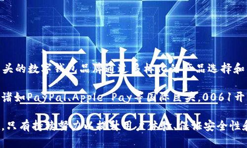   2023年解析：0061开头的数字钱包及其应用前景 / 

 guanjianci 数字钱包，0061，支付技术，区块链 /guanjianci 

随着科技的飞速发展，数字钱包正逐渐成为人们日常生活中不可或缺的一部分。在数字化支付方式逐渐普及的今天，0061开头的数字钱包作为一种新兴的支付工具，也备受关注。0061这个前缀通常与某种特定的支付系统有关，它深刻影响了在线交易、理财及其他相关应用场景。在本篇文章中，我们将深入探讨0061开头的数字钱包的工作原理、应用领域、市场前景以及可能的挑战。

什么是数字钱包？

数字钱包是存储和管理数字支付信息的一种工具，它可以存储信用卡、借记卡及其他支付方式的信息。用户可以使用数字钱包进行在线购物、转账及支付各类服务。数字钱包可以是一款手机应用、桌面应用程序，或是某种硬件设备，它的核心功能是简化支付过程，提升用户的支付体验。

在现代市场中，常见的数字钱包包括Apple Pay、Google Wallet、支付宝、微信支付等。随着金融科技的发展，在这些传统数字钱包的基础上，越来越多的创新型数字钱包涌现出来，它们借助区块链技术提供了更高的安全性和透明度。

0061开头的数字钱包介绍

0061开头的数字钱包通常指的是一些特定服务或地区所提供的数字支付解决方案。国际电话代码为0061，通常指代澳大利亚，这意味着0061开头的数字钱包往往与澳大利亚的经济环境和市场需求有关。

此类数字钱包不仅支持本地货币的交易，还往往兼具跨境支付的功能。随着澳大利亚与全球多国的贸易往来日益密切，0061开头的数字钱包也在不断适应新的市场需求，从而促进经济的进一步增长。

0061开头的数字钱包工作原理

0061开头的数字钱包的工作原理与其他数字钱包类似。用户首先需要下载并安装相关应用，并绑定自己的银行卡或信用卡。在完成这些步骤后，用户可以通过应用生成二维码或提供相关信息与商家进行支付。

通过网络连接，数字钱包可以实时验证交易，确保支付的安全性。部分0061开头的数字钱包还利用区块链技术来增强安全性，所有交易以加密方式记录在区块链上，这极大地减少了欺诈的风险。

0061开头的数字钱包的应用领域

0061开头的数字钱包不仅限于个人用户的日常消费，还广泛应用于各个商业领域。以下是一些主要的应用场景：

ul
    listrong在线购物：/strong许多电商平台接入0061开头的数字钱包，方便消费者通过简单的扫描二维码完成支付。/li
    listrong跨境交易：/strong随着国际贸易的频繁，0061开头的数字钱包在跨国支付中起到了关键作用，支持多种货币兑换。/li
    listrong个人理财：/strong用户可以通过0061开头的数字钱包进行个人理财，例如投资数字资产、管理除传统银行账户外的财富。/li
    listrong小微企业支付：/strong不少小微企业采用0061开头的数字钱包进行收款，尤其是在货品交易及服务业。/li
/ul

0061开头的数字钱包的市场前景

随着数字经济的崛起，0061开头的数字钱包市场前景乐观。根据市场研究机构的统计数据，预计到2025年，全球数字钱包市场将达到数万亿的规模。尤其是在支付安全、用户体验及技术创新的不断推动下，0061开头的数字钱包将迎来更大的发展机会。

此外，澳大利亚市场对于新支付技术的接受度极高，消费者对于赶上数字发展的脚步充满期待。这为0061开头的数字钱包提供了更多的应用场景和合作机会，尤其是在与大型零售商、电商平台的合作上。

0061开头的数字钱包面临的挑战

尽管0061开头的数字钱包有着广阔的市场前景，但在发展过程中依然会遇到许多挑战。其中包括：

ul
    listrong安全问题：/strong虽然区块链技术提供了一定保障，但随着数字钱包用户日益增多，网络攻击和数据泄露的风险也随之上升。/li
    listrong法律监管：/strong不同国家及地区对数字钱包的法律政策各不相同，0061开头的数字钱包在跨境运营中需要面对法律合规的风险。/li
    listrong用户教育：/strong很多消费者对于数字钱包的了解仍较为不足，提升用户的认知水平及使用习惯是推广的重点。/li
    listrong竞争压力：/strong市场上数字钱包的竞争日益激烈，0061开头的数字钱包需要不断创新，提高服务质量以增强市场竞争力。/li
/ul

可能相关的问题

h41. 0061开头的数字钱包安全吗？/h4

安全性是用户使用数字钱包时最为关心的问题之一。0061开头的数字钱包在安全设计方面做了多种努力。首先，大多数数字钱包应用会使用端到端加密技术，确保用户数据不会在传输过程中被窃取。其次，数字钱包还常常附带多重身份验证功能，例如指纹识别、面部识别或短信验证码等，以增加安全屏障。

然而，用户也应提高自身的安全意识，避免在公共Wi-Fi环境下使用数字钱包，确保手机系统及应用及时更新，避免掉入网络钓鱼等陷阱。此外，用户在选择0061开头的数字钱包时，也要关注其背后的服务商信誉，选择知名度高、历史悠久的品牌以降低风险。

h42. 如何选择适合自己的数字钱包？/h4

选择一个合适的数字钱包可以大大提高用户体验和支付效率。用户在选择0061开头的数字钱包时应考虑多个因素：

ul
    listrong功能多样性：/strong不同的数字钱包提供的功能可能大相径庭，有的专注于在线支付，有的则提供理财管理服务。用户应根据自己的需求进行选择。/li
    listrong用户界面：/strong操作简便的用户界面使得日常使用更为流畅，用户在选择数字钱包时一定要考虑操作的易用性。/li
    listrong安全性：/strong如前所述，安全性是首要考虑的因素之一，用户应查看钱包的安全认证及用户评价。/li
    listrong支持的支付方式：/strong了解哪个数字钱包支持自己常用的支付方式，确保日常消费不受影响。/li
/ul

h43. 0061开头的数字钱包是否支持跨境支付？/h4

0061开头的数字钱包通常具备跨境支付的能力，尤其是在经营国际业务的商家和消费者中更为流行。采用0061开头的数字钱包可以简化跨境支付的过程，通过实时汇率和较低的交易费用，用户能够更轻松地进行国际交易。

然而，跨境支付涉及到不同国家的法律法规及银行政策，用户在使用携带0061前缀的数字钱包进行跨境交易时，应仔细阅读相关条款和费用结构，确保不会产生额外的隐性成本。

h44. 0061开头的数字钱包与传统银行支付方式有哪些区别？/h4

0061开头的数字钱包与传统支付方式（如信用卡、借记卡或现金）存在诸多显著区别：

ul
    listrong速度：/strong数字钱包的支付过程通常更为快捷，只需几秒钟便可完成交易，而传统支付方式则可能需要较长的时间。/li
    listrong便利性：/strong数字钱包通常可以存储多種信息，用户只需用手机或平板电脑就能轻松完成支付，而传统方式则往往需要携带物理银行卡或现金。/li
    listrong费用：/strong使用数字钱包支付通常会产生更低的手续费，这在网购时显得尤为突出，而传统支付往往会有高昂的手续费。/li
    listrong安全性：/strong虽然传统支付方式有多年积累的信誉，但数字钱包利用现代加密技术相对更加安全，能有效防止各类风险。/li
/ul

h45. 数字钱包的普及对消费习惯造成什么影响？/h4

数字钱包的普及正在逐渐改变人们的消费习惯，具体体现在以下几个方面：

ul
    listrong支付方式多样化：/strong用户可以选择多种支付方式，如二维码支付、手机NFC等，从而使得购物体验更为便捷。/li
    listrong购物频率增加：/strong由于数字钱包的便捷性，消费者更容易进行冲动消费，进而提高平均消费频率。/li
    listrong个性化推荐：/strong结合大数据分析，数字钱包可以根据用户消费纪录推送个性化的商品或优惠活动，提升营销的效果。/li
    listrong在线购物比例上升：/strong使用数字钱包后，许多人更倾向于网上购物，相对线下购物，线上购物则表现出更高的灵活性和趣味性。/li
/ul

h46. 0061开头的数字钱包在全球市场上竞争力如何？/h4

0061开头的数字钱包在全球市场的竞争力逐渐增强，主要原因在于其技术创新、用户体验及市场需求的不断提升。在全球数字支付市场竞争日趋激烈的环境下，0061开头的数字钱包品牌通过多样化的产品选择和针对性的市场营销，正在成功吸引越来越多的消费群体。

而且，伴随着数字货币的兴起，0061开头的数字钱包也在不断探索区块链及加密数字资产的应用。这些技术创新无疑会增强其在全球市场中的相对竞争优势。然而，面对诸如PayPal、Apple Pay等国际巨头，0061开头的数字钱包仍需不断提升自身的服务质量与创新能力，以确保在市场中立于不败之地。

综上所述，0061开头的数字钱包的未来充满希望，市场需求日益增长，相关技术的不断进步让我们对这一支付工具的前景充满期待。然而，需要认真面对的挑战依然存在，只有持续努力以提升用户体验、保证安全性和合规运营，0061开头的数字钱包才能在激烈的市场竞争中不断夺得更多的用户青睐。