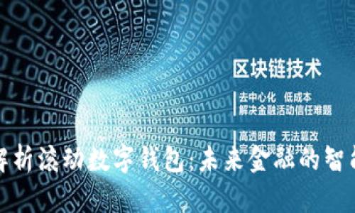 全面解析滚动数字钱包:未来金融的智能选择