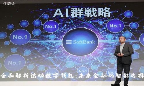 全面解析滚动数字钱包:未来金融的智能选择
