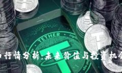 IMT币行情分析:未来价值与投资机会解析