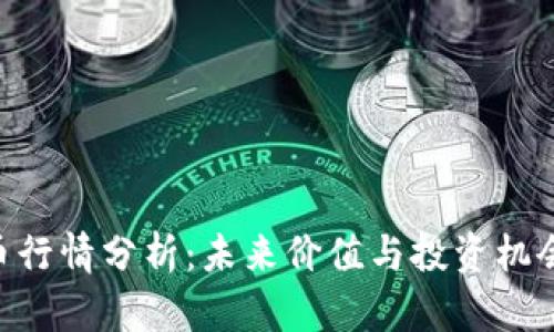 IMT币行情分析:未来价值与投资机会解析