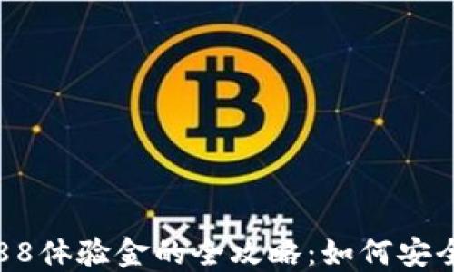 数字钱包送188体验金的全攻略:如何安全领取与使用?