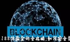 数字钱包送188体验金的全攻略:如何安全领取与