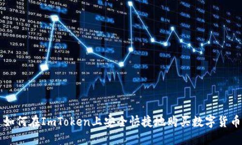 如何在ImToken上安全快捷地购买数字货币