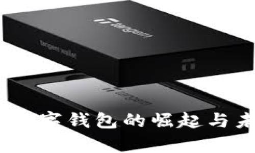数字钱包借:数字钱包的崛起与未来发展分析