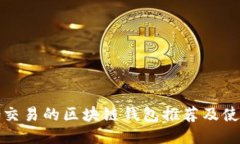最适合交易的区块链钱包推荐及使用指南