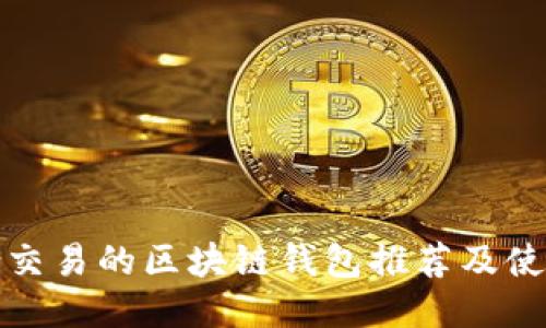 最适合交易的区块链钱包推荐及使用指南