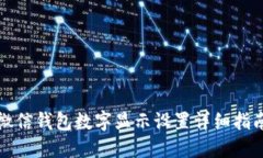 微信钱包数字显示设置详细指南