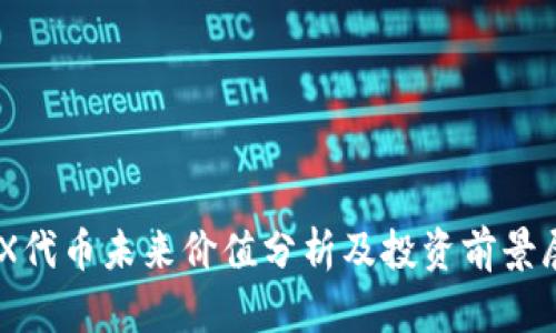 IMX代币未来价值分析及投资前景展望