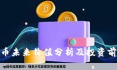 IMX代币未来价值分析及投资前景展望