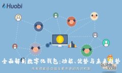 全面解析数字化钱包:功能、优势与未来趋势