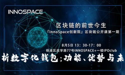 全面解析数字化钱包：功能、优势与未来趋势