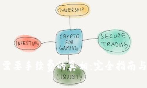 区块链钱包不需要手续费的真相:完全指南与常见问题解答