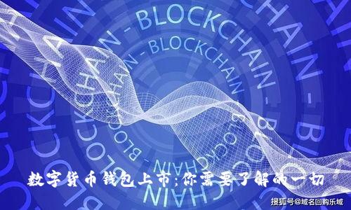 数字货币钱包上市：你需要了解的一切