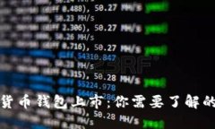 数字货币钱包上市:你需要了解的一切