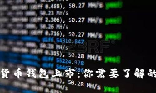 数字货币钱包上市：你需要了解的一切