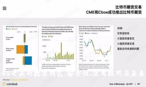 探索00开头的数字钱包：安全性、使用技巧与未来趋势