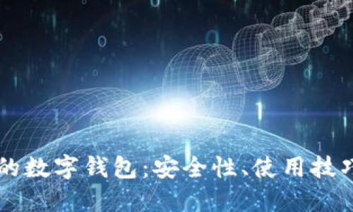 探索00开头的数字钱包：安全性、使用技巧与未来趋势