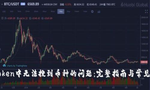 解决imToken中无法搜到币种的问题:完整指南与常见解决方案