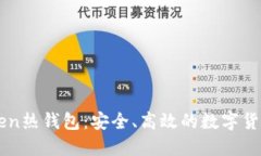 详解imToken热钱包:安全、高效的数字货币管理工