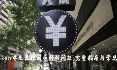 解决imToken中无法搜到币种的问题:完整指南与常