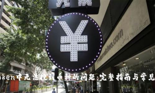解决imToken中无法搜到币种的问题:完整指南与常见解决方案