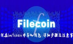 如何在imToken中导入钱包:详细步骤及注意事项