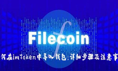 如何在imToken中导入钱包:详细步骤及注意事项