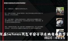 如何在ImToken钱包中安全快速地转换数字货币