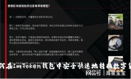 如何在ImToken钱包中安全快速地转换数字货币