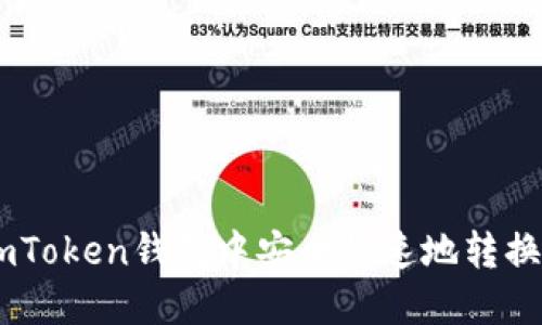 如何在ImToken钱包中安全快速地转换数字货币