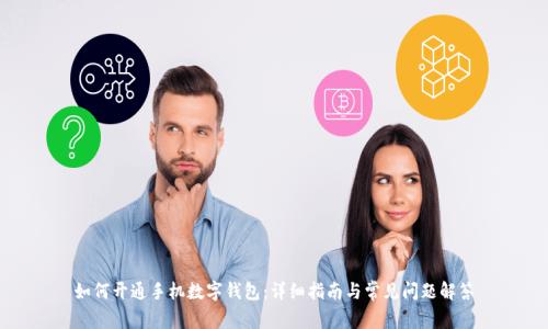 如何开通手机数字钱包:详细指南与常见问题解答