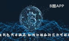 揭秘区块链钱包代币骗局:如何识别和防范你可