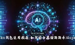 imToken钱包使用指南:如何安全存储狗狗币(Dog