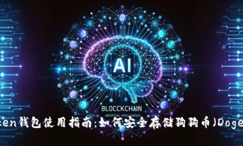 imToken钱包使用指南:如何安全存储狗狗币(Dogecoin)