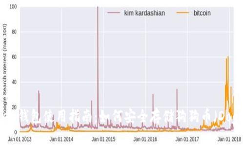 imToken钱包使用指南:如何安全存储狗狗币(Dogecoin)