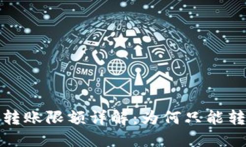 数字钱包转账限额详解:为何只能转1000元?