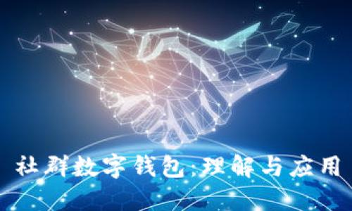 社群数字钱包：理解与应用