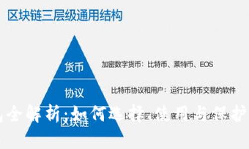 区块链币钱包全解析:如何选择、使用与保护你的数字资产