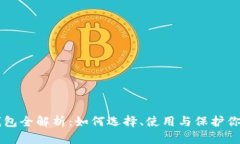 区块链币钱包全解析:如何选择、使用与保护你