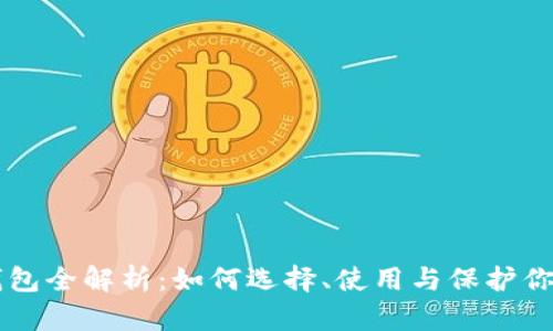 区块链币钱包全解析:如何选择、使用与保护你的数字资产