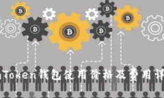 imToken钱包使用价格及费用详解