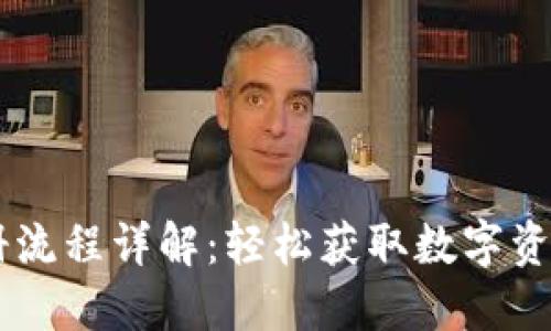 IM钱包注册流程详解:轻松获取数字资产的第一步