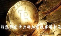 华为钱包绑定卡片的加密技术解析及应用