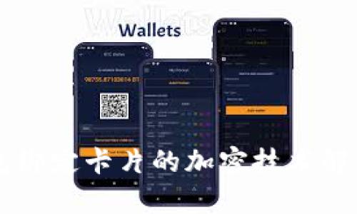 华为钱包绑定卡片的加密技术解析及应用